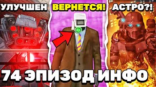 ВСЯ ИНФОРМАЦИЯ О 74 ЭПИЗОДЕ 🔥 КТО ГЛАВНЫЙ У АСТРО? ВСЕ СЕКРЕТЫ и ТАЙНЫ СКИБИДИ ТУАЛЕТ