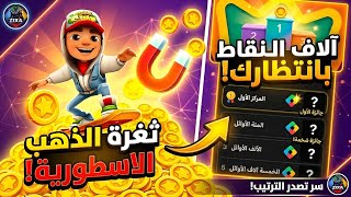 أخيراً! طريقة التصدر في حدث Subway وتحصيل آلاف النقاط في حسابات Google Play 🤑🏆🔥