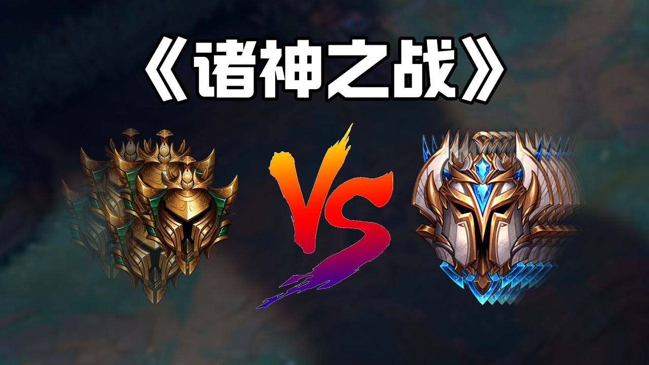 《諸神之戰．海克斯升級1》Faker來了也被我秒！噩夢黃金隊vs千分頂尖王者隊！