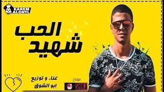 المهرجان المنتظر شهيد الحب | غناء وتوزيع أبوالشوق | هيخرب مصر بجد 2019 | قصه محمد أحمد موسى