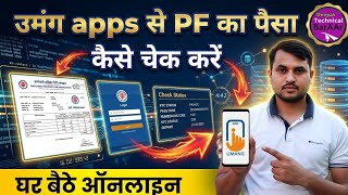 PF Balance kaise check kare | PF Passbook Kaise Dekhe | umang apps se PF ka paisa kaise check kare screenshot 3
