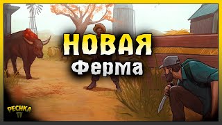 НОВАЯ ЛОКАЦИЯ ФЕРМА! СТАРАЯ ФЕРМА ПО НОВОМУ! Last Day on Earth: Survival