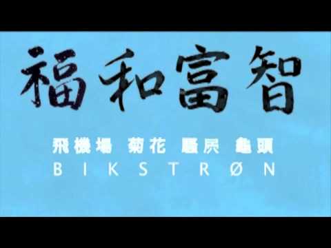 BIKSTRON SOUND- CHINA.m4v