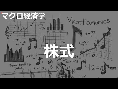 株式の歌 | マクロ経済学 | #272#マクロ経済学 #2000'sJ-POP