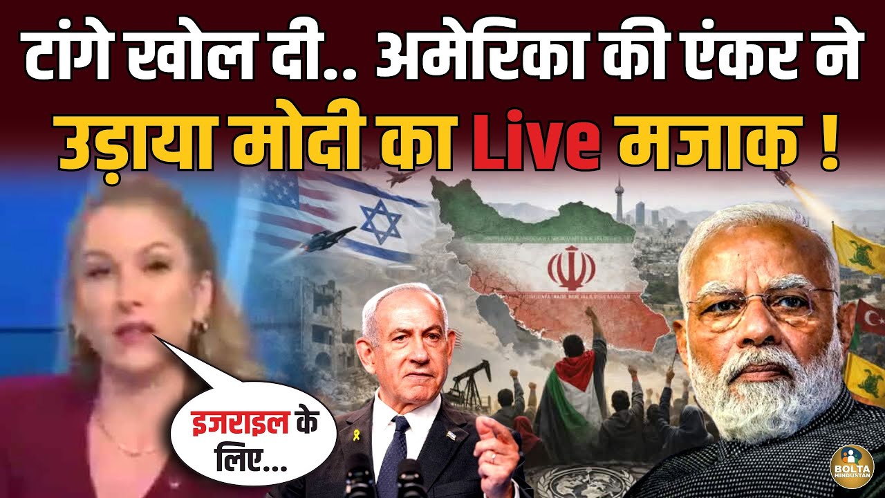 Iran के साथ आई America की एंकर.. Modi को मुंह दिखाने लायक नहीं छोड़ा !