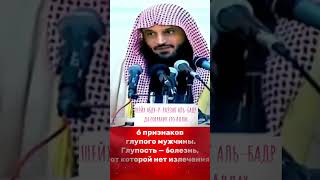 6 ПРИЗНАКОВ ГЛУПЦА. шейх Абду-р-Раззак аль-Бадр да сохранит его Аллах