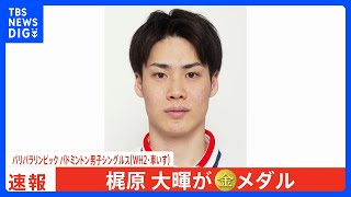 バドミントン梶原大暉が金メダルを獲得し連覇達成！国際大会シングルスでは負けなしの125連勝【パリパラリンピック】｜TBS NEWS DIG