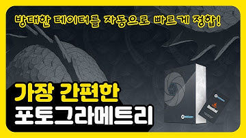 Reality Capture 리얼리티캡쳐 소프트웨어