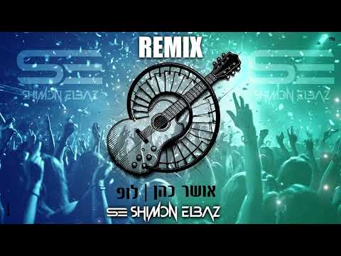 אושר כהן לופ רמיקס Shimon Elbaz Remix 