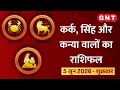 Aaj Ka Rashifal 5 June 2026: स्वास्थ्य में सुधार होगा | Cancer, Leo, Virgo