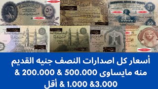 اسعار النصف جنيه القديم -- اسعار فقط لكل الاصدارات من الاول للاخير - اسعار العملات المصرية القديمة