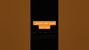 احترم القرآن الكريم دقيقة #تلاوة_خاشعة #ماهر_المعيقلي #سورة_الواقعة