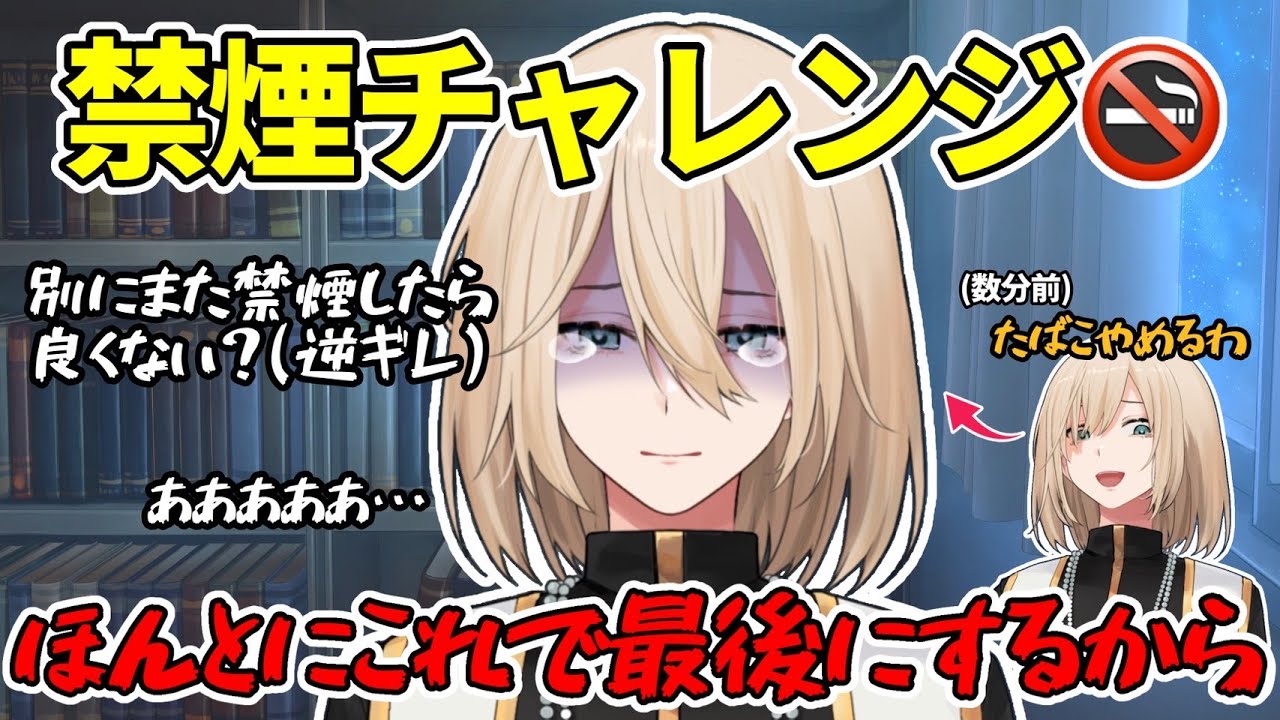 【ヤニカス】禁煙に挑戦するも数分で情緒不安定になるキルシュトルテ【切り抜き】