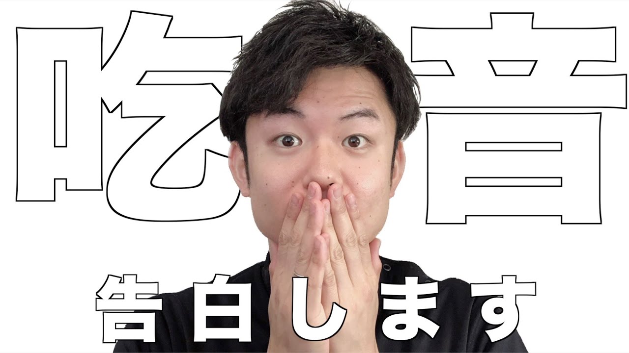 【経験談】吃音症の苦悩告白します！こうやって克服できる！！