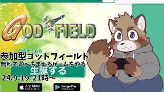 【ゴットフィールド】無料でカードゲームしようぜ＃２【参加型】