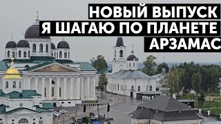 видео: Арзамас картинка: Арзамас