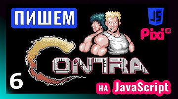 Пишем игру в стиле Contra на JavaScript \ PixiJS (часть 6)