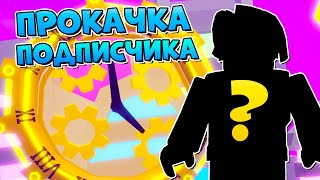 ЧИТЕРСКАЯ SIMULATOR В РОБЛОКС ROBLOX, прокачка подписчика в clicker.