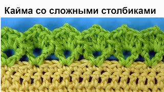 Очень милая Кайма крючком со сложными стобиками Crochet border pattern