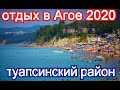 Отдых в Агое 2020 Черное море Туапсинский район. Отель Премиум Юлия Гермес.