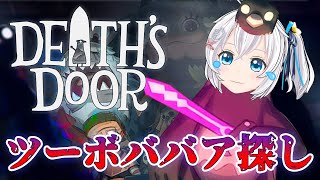 【Death's Door #4】ツーボババアを追いかけろ!ツボの魔女ボス戦【 #シロ生放送 】