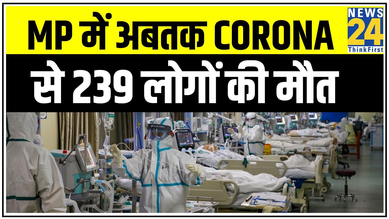 MP में अबतक Corona से 239 लोगों की मौत, मरीजों की संख्या बढ़कर पहुंची 4595 |News24