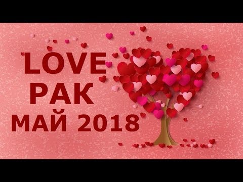 РАК.Любовный таро гороскоп на май 2018г