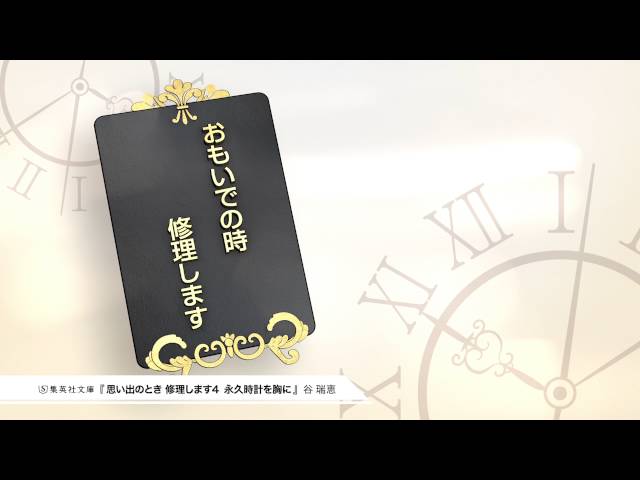谷瑞恵 思い出のとき 修理します 夏衣優綺の活字中毒 谷瑞恵 思い出のとき 修理します 夏衣優綺の活字中毒