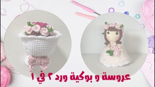 عروسة و بوكيه ورد ٢ في ١ ، دميه كروشية