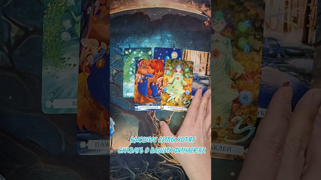 ЧТО ВЫСШИЕ СИЛЫ ХОТЯТ ВАМ СКАЗАТЬ О ВАШИХ ФИНАНСАХ?!