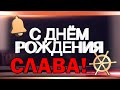 С ДНЕМ РОЖДЕНИЯ Слава! Славе Слава! Слава Семье!