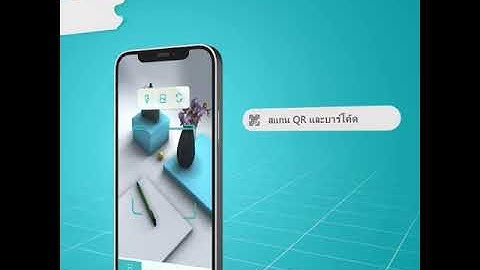 เครื่องอ่านโค้ด QR และเครื่องสแกนบาร์โค้ด