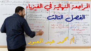 المراجعة النهائية في الفيزياء | الفصل الثالث | محمد عبد المعبود