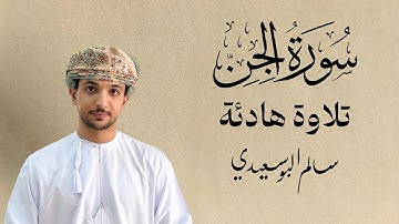 سورة الجن كاملة | القارئ سالم البوسعيدي |   #القرآن_الكريم #قران_كريم #عمان #اكسبلور