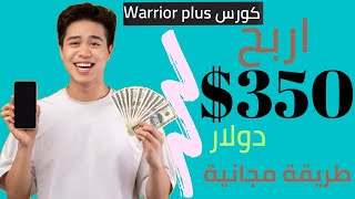 الربح من الانترنت كل يوم بدون رأس مال شرح موقع Warrior Plus