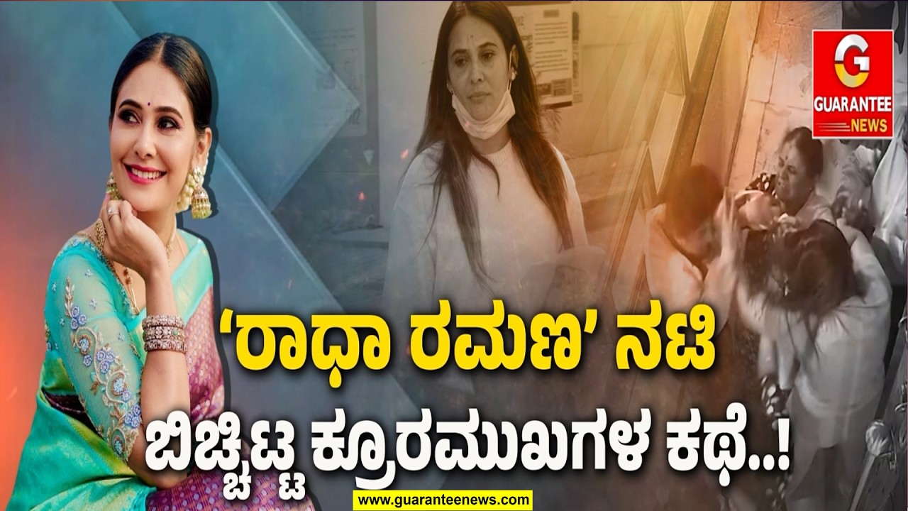 ನಟಿ ಕಾವ್ಯ ಗೌಡ ಫ್ಯಾಮಿಲಿ ವಾರ್ ಇಡೀ ಕೇಸ್‌ ಗೇ ಕಂಪ್ಲೀಟ್ ಟ್ವಿಸ್ಟ್ | Guarantee News