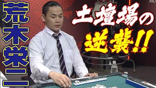 荒木栄二､土壇場の逆襲!!【麻雀最強戦2015】