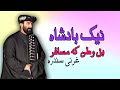 Gharanai  naik badshah  gharanai  pashto  new song 2022   afghan  mmc official