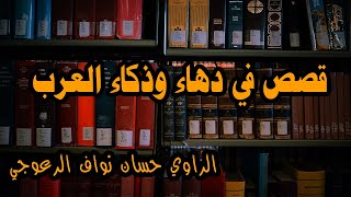 قصص في دهاء وذكاء العرب الراوي حسان نواف الرعوجي