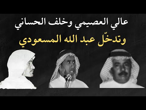 عالي العصيمي وخلف الحساني وتدخ ل عبد الله المسعودي