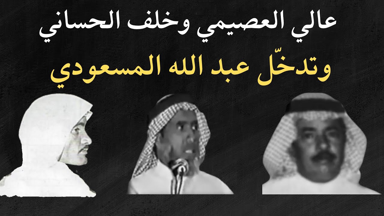 عالي العصيمي وخلف الحساني وتدخّل عبد الله المسعودي