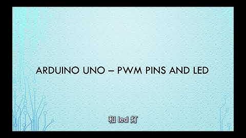 Arduino UNO - #5  PWM Pins and LED Tutorial (脉冲宽度调制与LED教程）