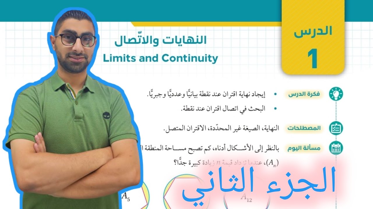 ( 39 ) الدرس الأول : النهايات والاتصال ( كتاب الطالب ) الجزء الأول