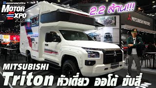 เจาะ Mitsubishi Triton MotorHome - หัวเดี่ยว เกียร์อโต้ ขับสี่ ยกสูง แต่งช่วงล่างครบจบ 2.2 ล้าน!!