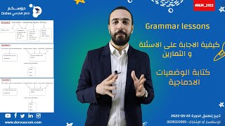 الدورة المكثفة لتحضير شهادة التعليم المتوسط 2022 في الإنجليزية مع الأستاذ غنام محمد الأمين