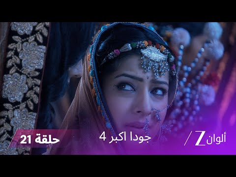 جودا اكبر 4 حلقة 21 كاملة جودا تسأل مانفاي عن مشاعرها نحو سليم