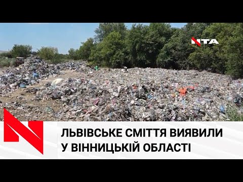 Телеканал НТА: Львівське сміття і далі мандрує Україною: цього разу напотріб виявили у Вінницькій області Телеканал НТА: Львівське сміття і далі мандрує Україною: цього разу напотріб виявили у Вінницькій області