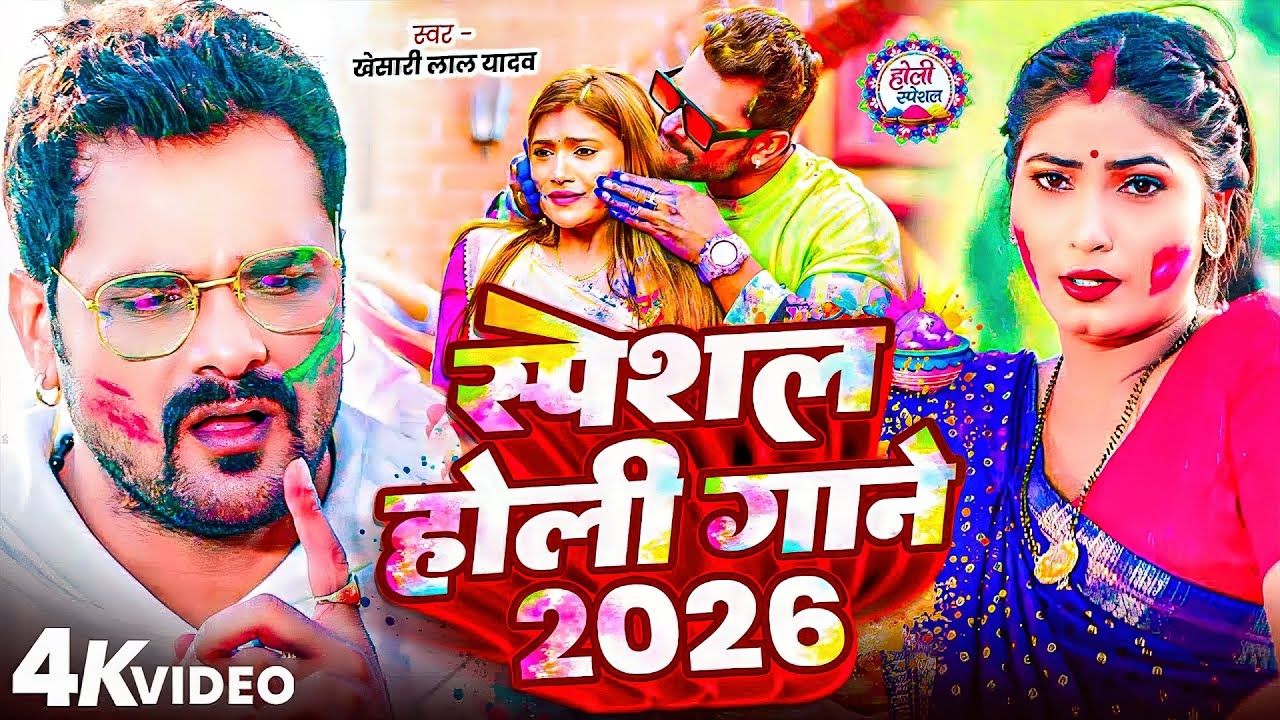 #Khesari Lal Yadav | स्पेशल होली गाने 2026 | #Antra Singh | Special Holi Gane 2026 | Holi Video Song