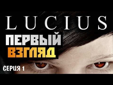 Видео: Lucius - Первый Взгляд от Брейна - #1