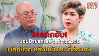 คุยแซ่บVVIP EP.12: